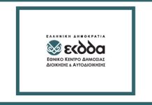 Trung tâm Quốc gia về hành chính công và chính quyền địa phương của Hy Lạp